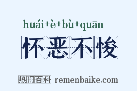 怀恶不悛是什么意思的图片